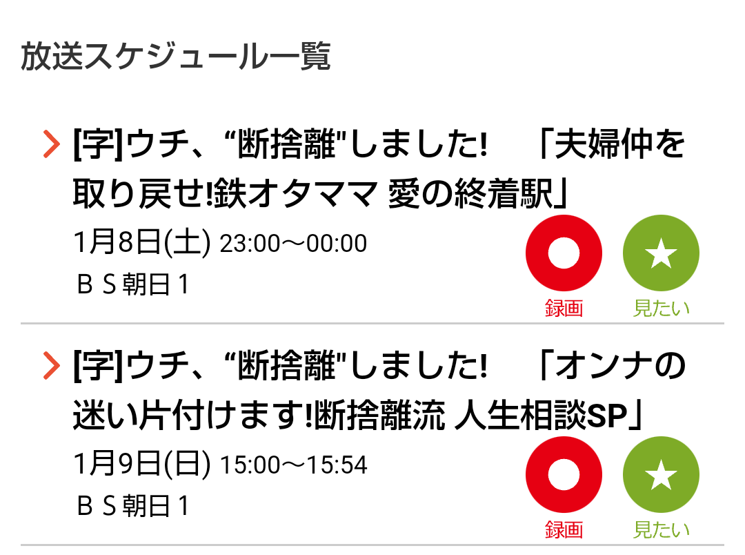 BS朝日・「ウチ、“断捨離”しました!」好きな人 part7