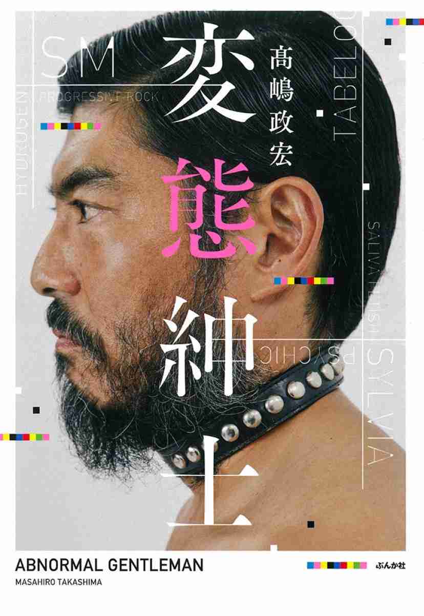 【閲覧注意？】高嶋政宏が放送事故レベルの〝緊縛姿〟で登場　視聴者ザワつく「大丈夫？」