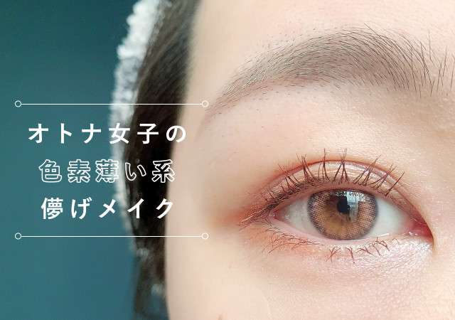 最新メイクトレンドは“黒目”から“白目”重視へ パーソナル化進むコスメ需要にメーカーも暗中模索