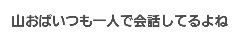 異性に言われたら一番嫌な言葉