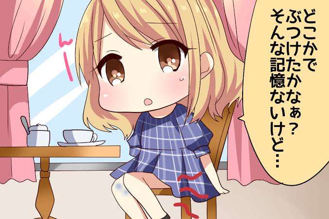 なぜこんなところに痣が?