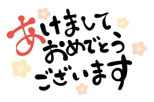 「あけましておめでとう」いつまで言いますか?