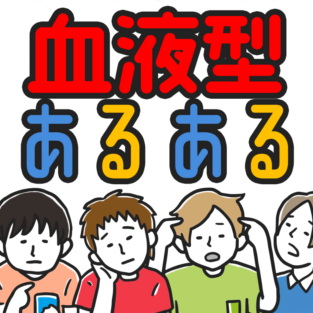 血液型あるある