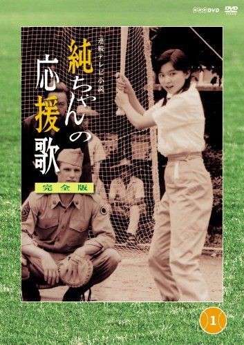 【朝ドラ再放送】純ちゃんの応援歌【ネタバレ禁止】