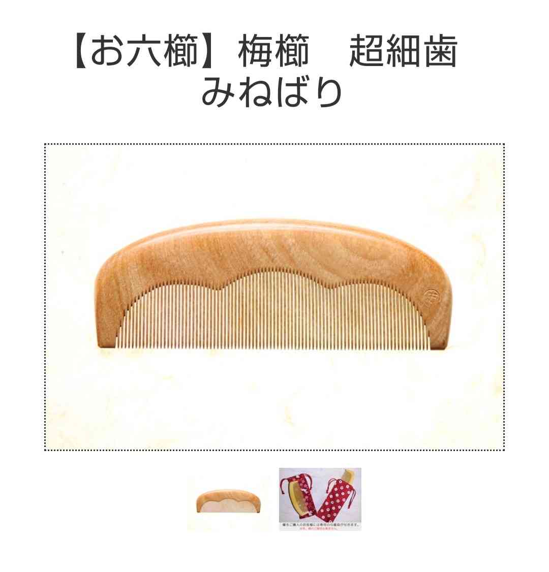 つげ櫛、お六櫛愛好家集まれ！！