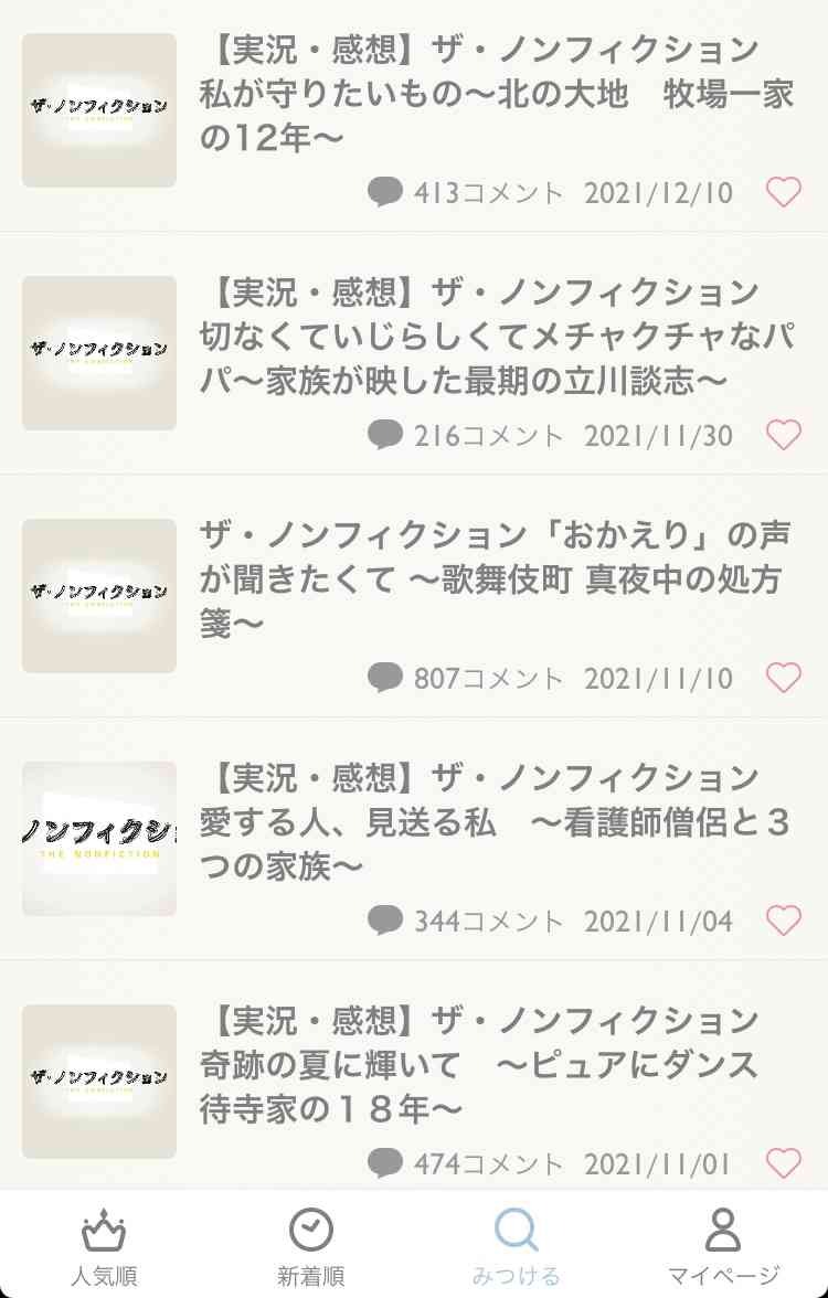 【実況・感想】ザ・ノンフィクション 結婚したい彼女の場合 〜コロナ禍の婚活漂流記〜