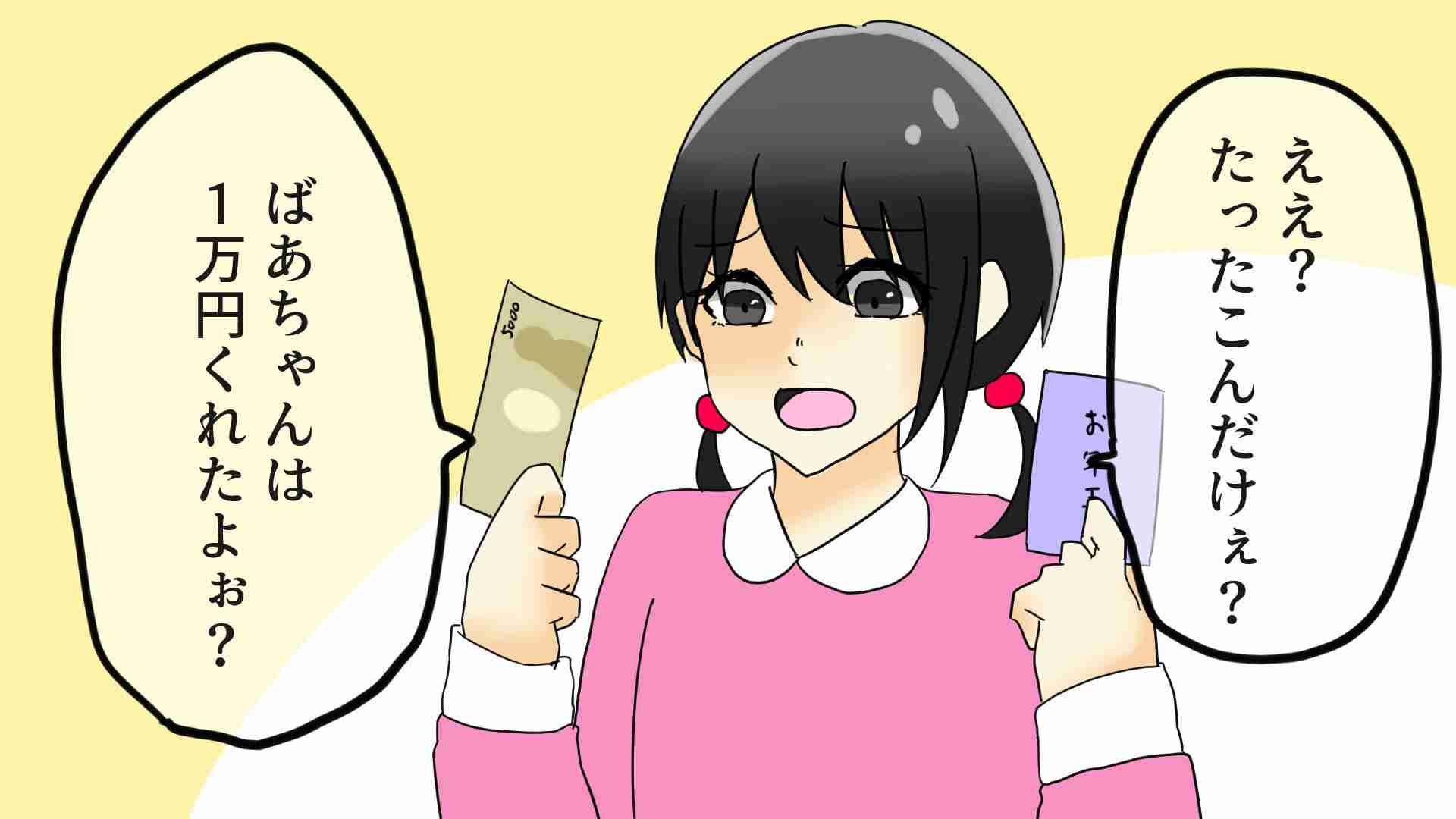 お年玉の金額で文句を言われた