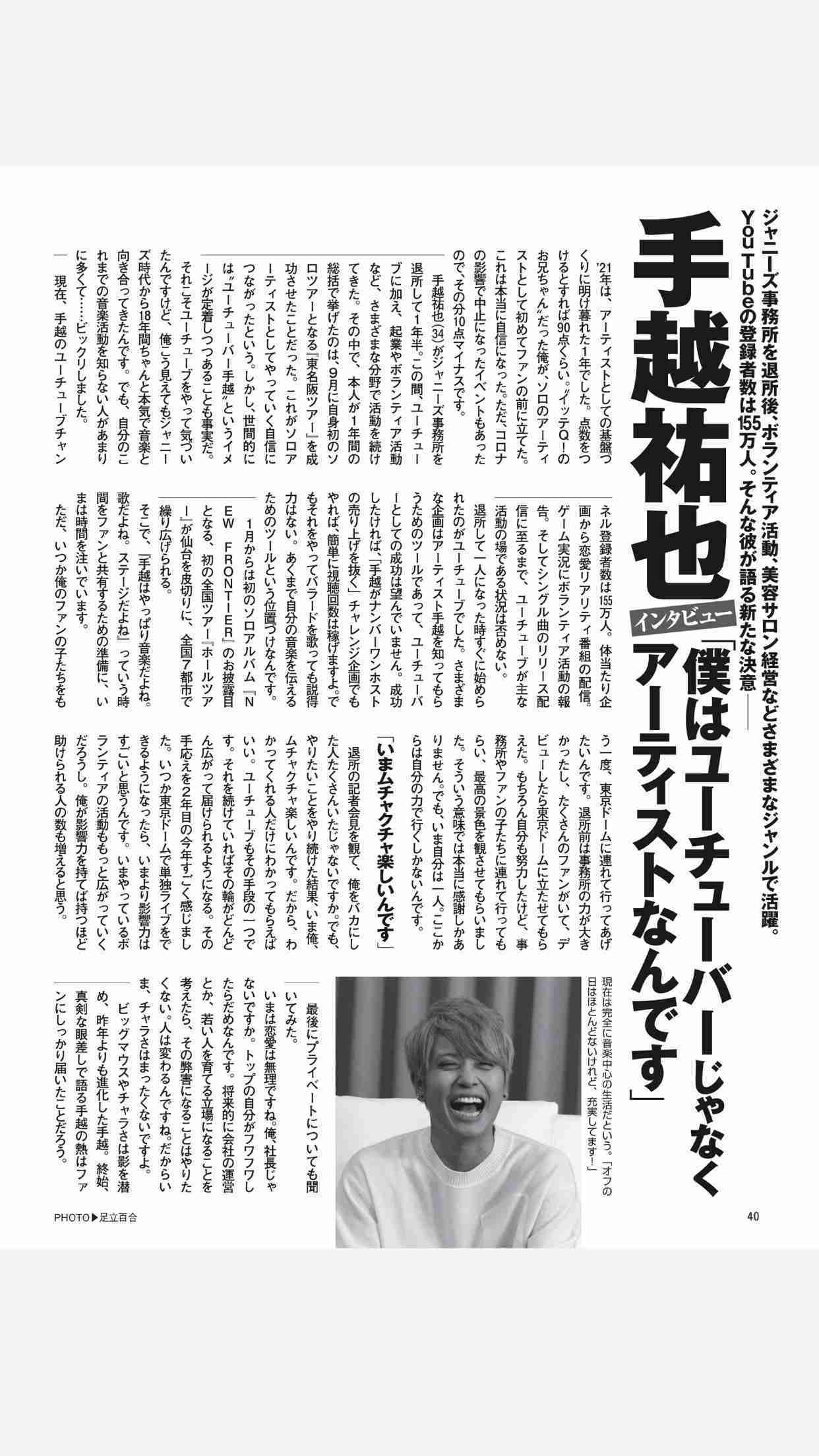 手越祐也が明かす本音「独立して一年、僕が一番驚いたこと」