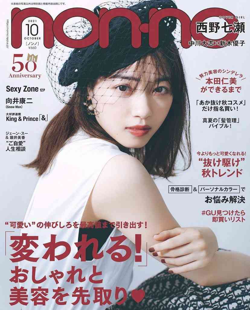 西野七瀬『non-no』専属モデル卒業 期間は6年9ヶ月「甘えられる存在でした」ラスト号は表紙&36P別冊付録