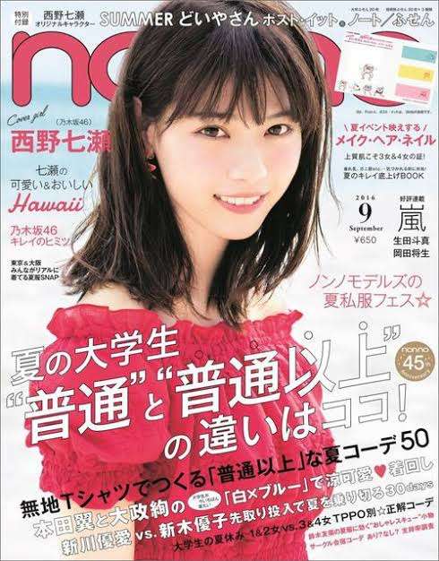 西野七瀬『non-no』専属モデル卒業 期間は6年9ヶ月「甘えられる存在でした」ラスト号は表紙&36P別冊付録