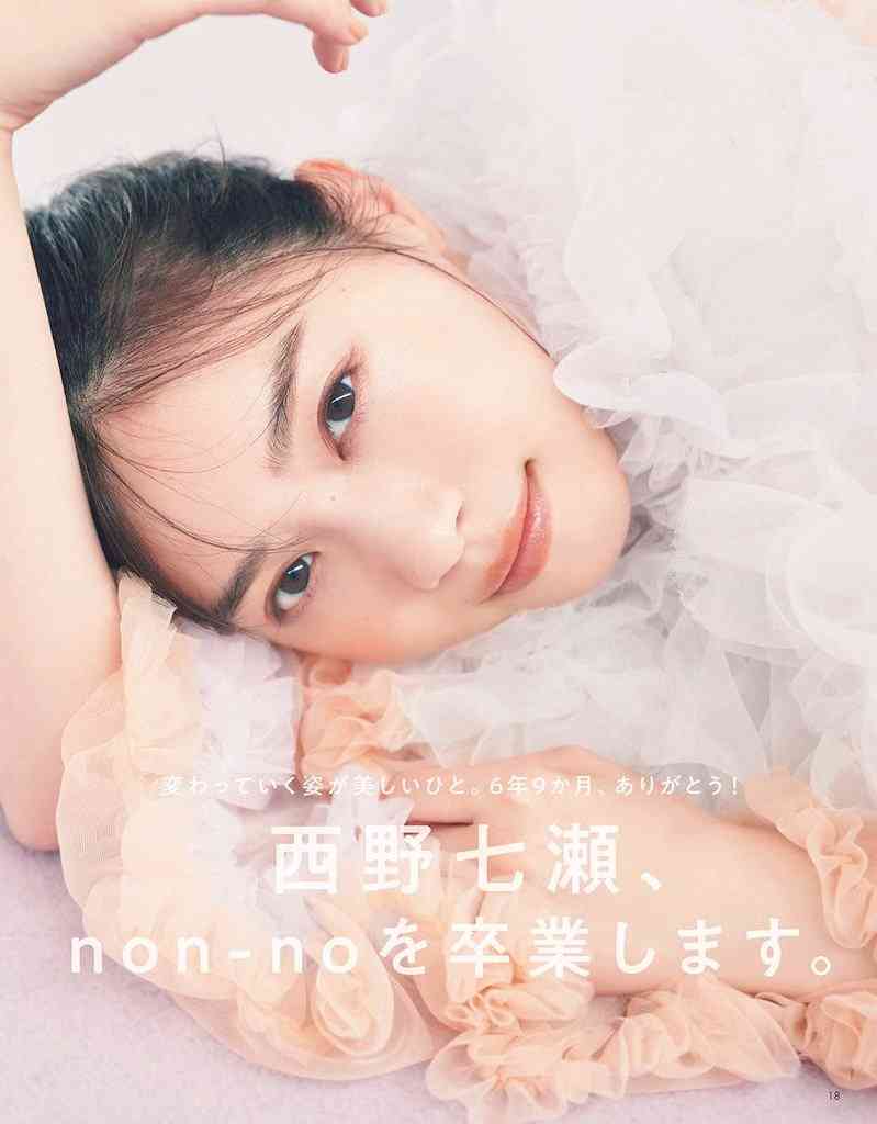 西野七瀬『non-no』専属モデル卒業 期間は6年9ヶ月「甘えられる存在でした」ラスト号は表紙&36P別冊付録
