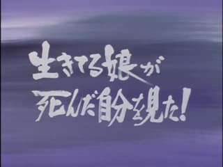 死後の世界