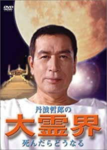 死後の世界