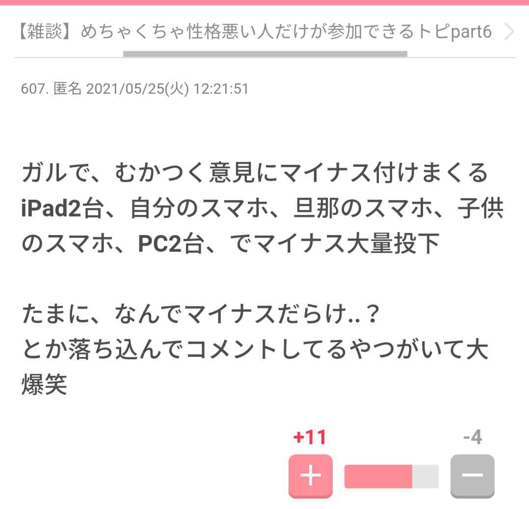 ガルちゃんでマイナスを押したくなるのはどんなコメント?