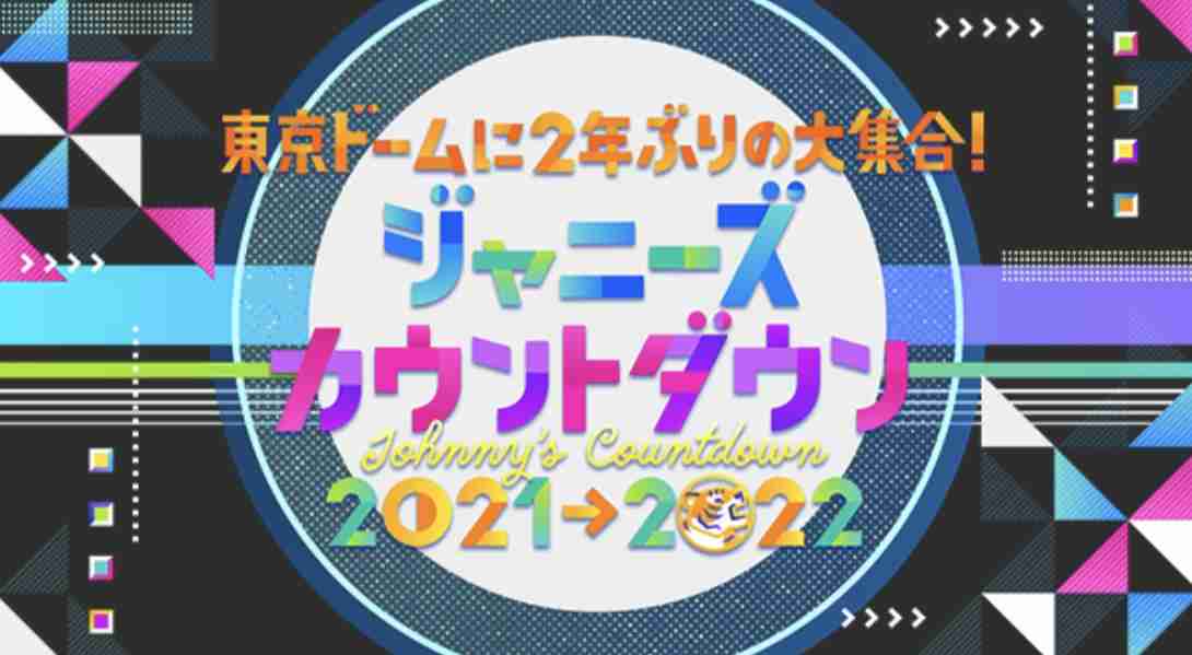山田涼介がカウコンの〝並び〟に注文「光一さんがセンター」 道枝ファン反発！