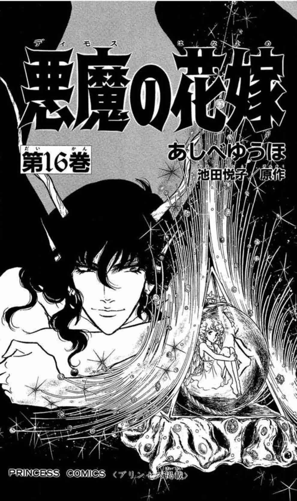 「悪魔の花嫁」好きな人