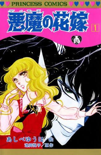 「悪魔の花嫁」好きな人