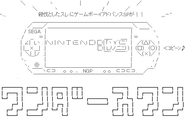 【2ちゃんねる】色んなアスキーアートがみたい
