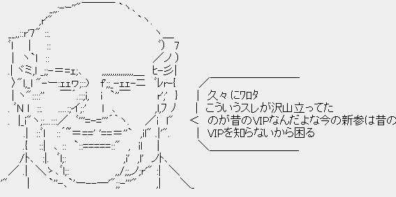 【2ちゃんねる】色んなアスキーアートがみたい