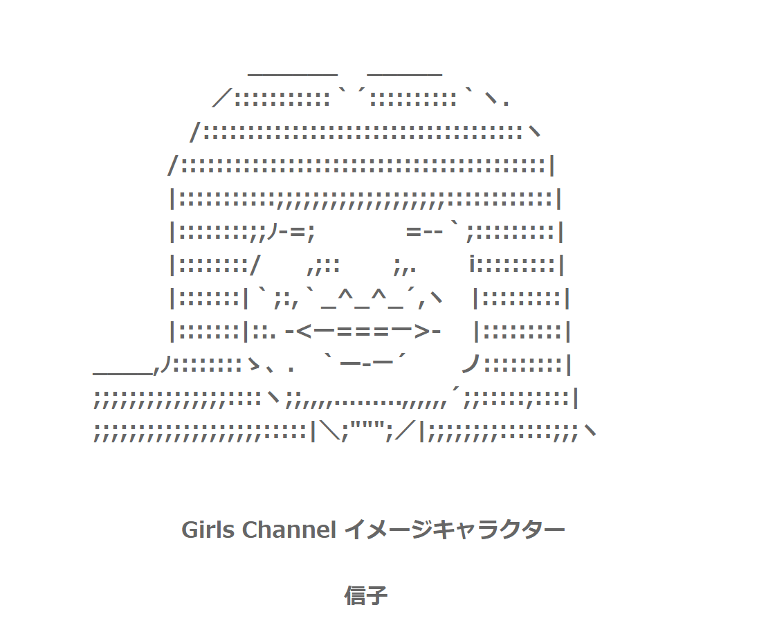 【2ちゃんねる】色んなアスキーアートがみたい