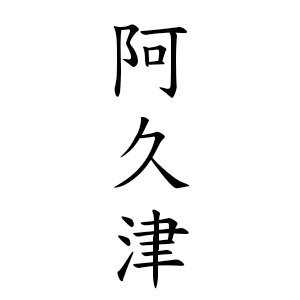 憧れの名字