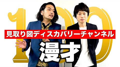 芸人さんのYouTubeが好きな人！