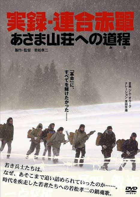 あさま山荘事件について語りたい  part4