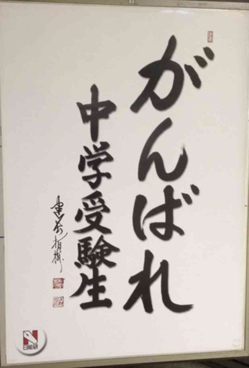 きょうから東京・神奈川で中学受験 新型コロナ急拡大の中で