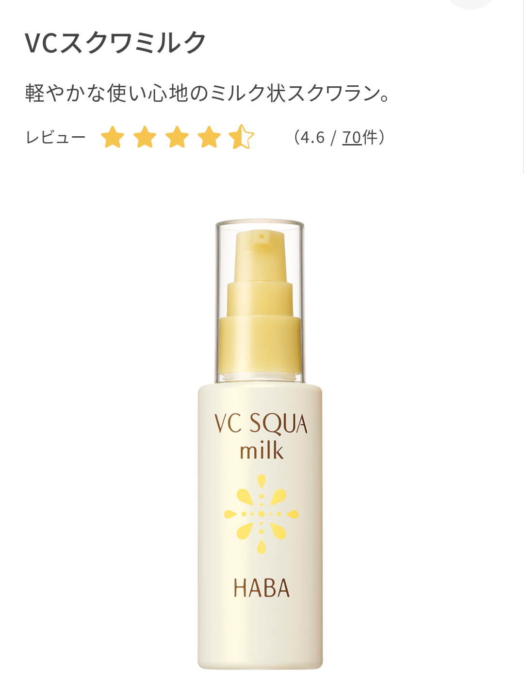 HABAってどうですか？【スキンケア】