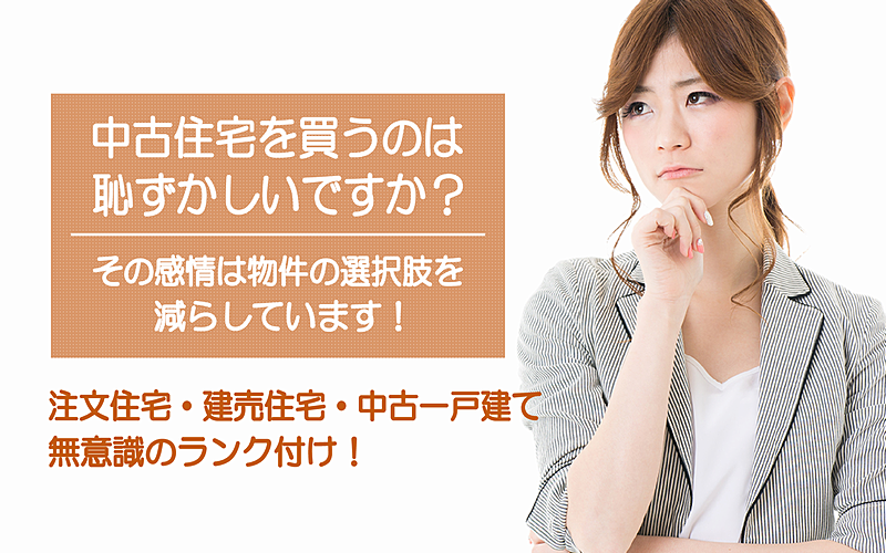 ＜中古は恥ずかしい？＞中古住宅というだけで購入を躊躇している私。その心理、裏を返せば…