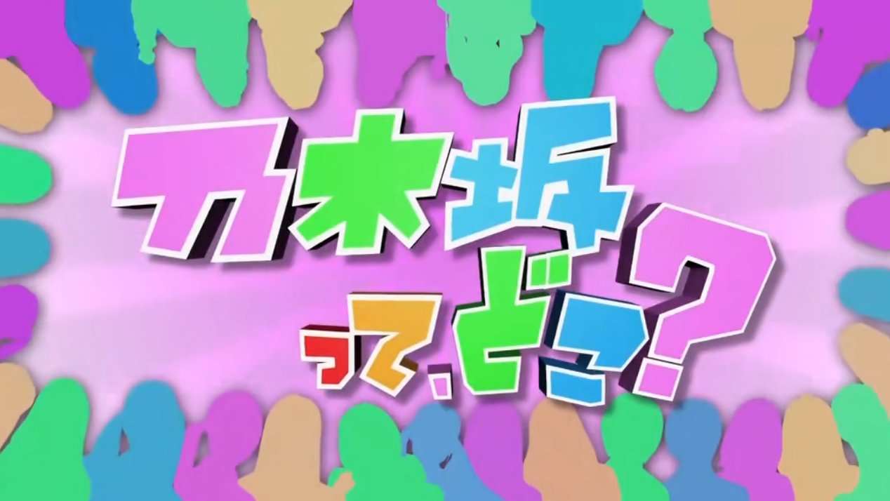 『乃木坂46』炎上5期生のセンター起用にファン大荒れ「乃木坂は終わった」