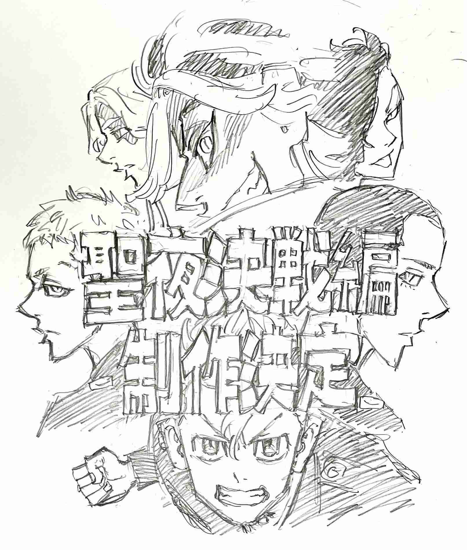 「東京卍リベンジャーズ」好きな方!part7