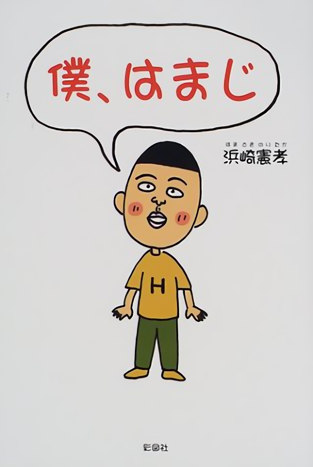 『ちびまる子ちゃん』はまじが明かす“神回”の裏側、家が全焼した「永沢君」の正体は