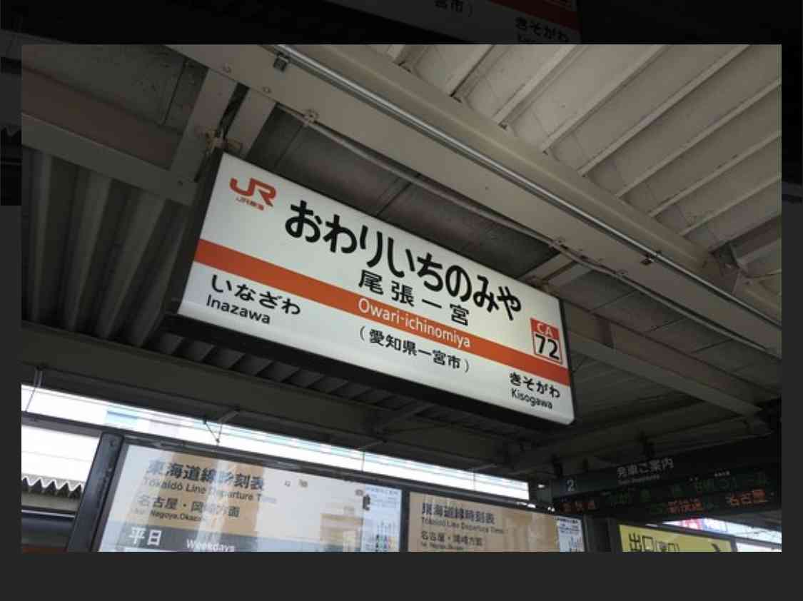 最寄りの駅名を書くと、ご近所さんが何か一言コメントをしてくれるトピ Part11
