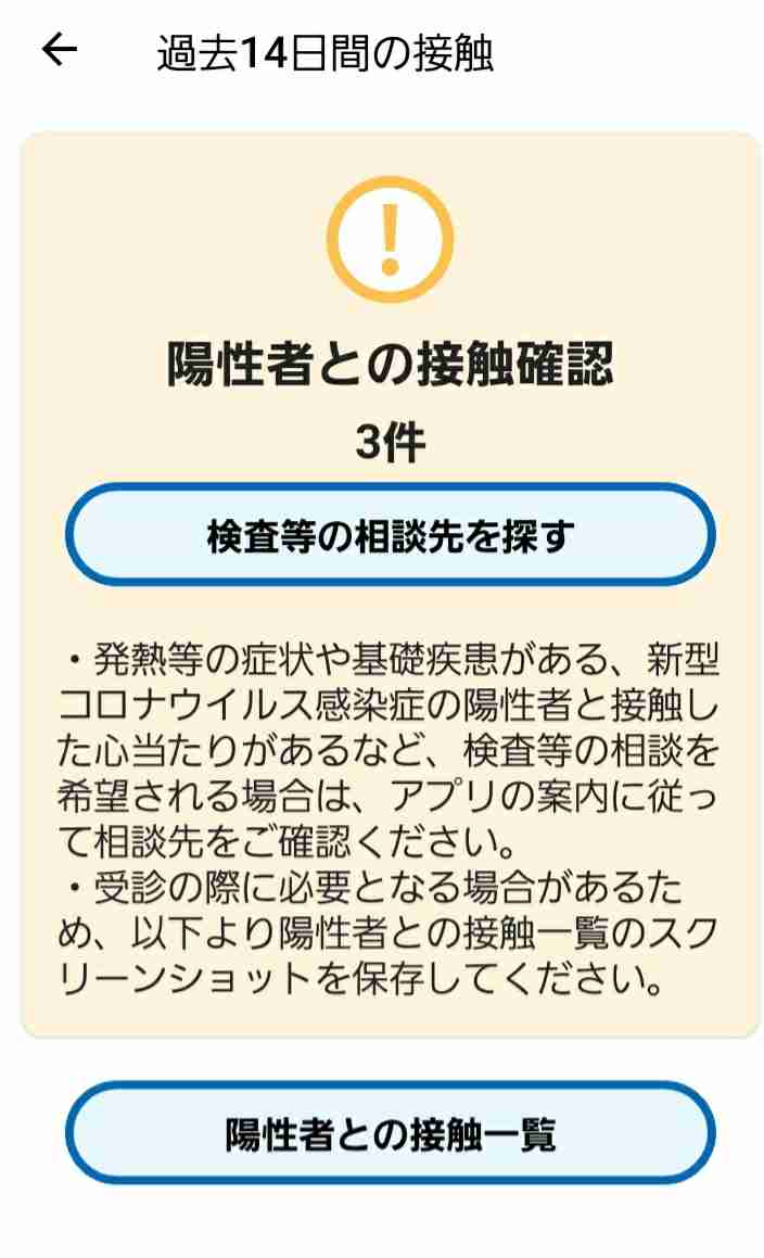 【コロナ】COCOAアプリいれてますか?【接触確認】