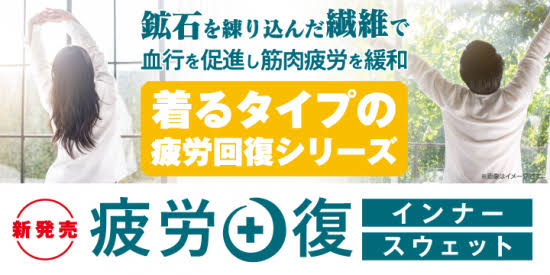 イオン、一般医療機器登録した「疲労回復パジャマ」を【6380円】で発売
