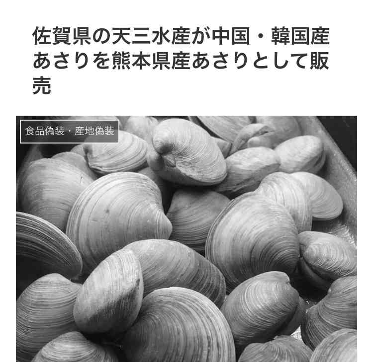 熊本県産アサリ出荷停止要請　産地偽装が横行か
