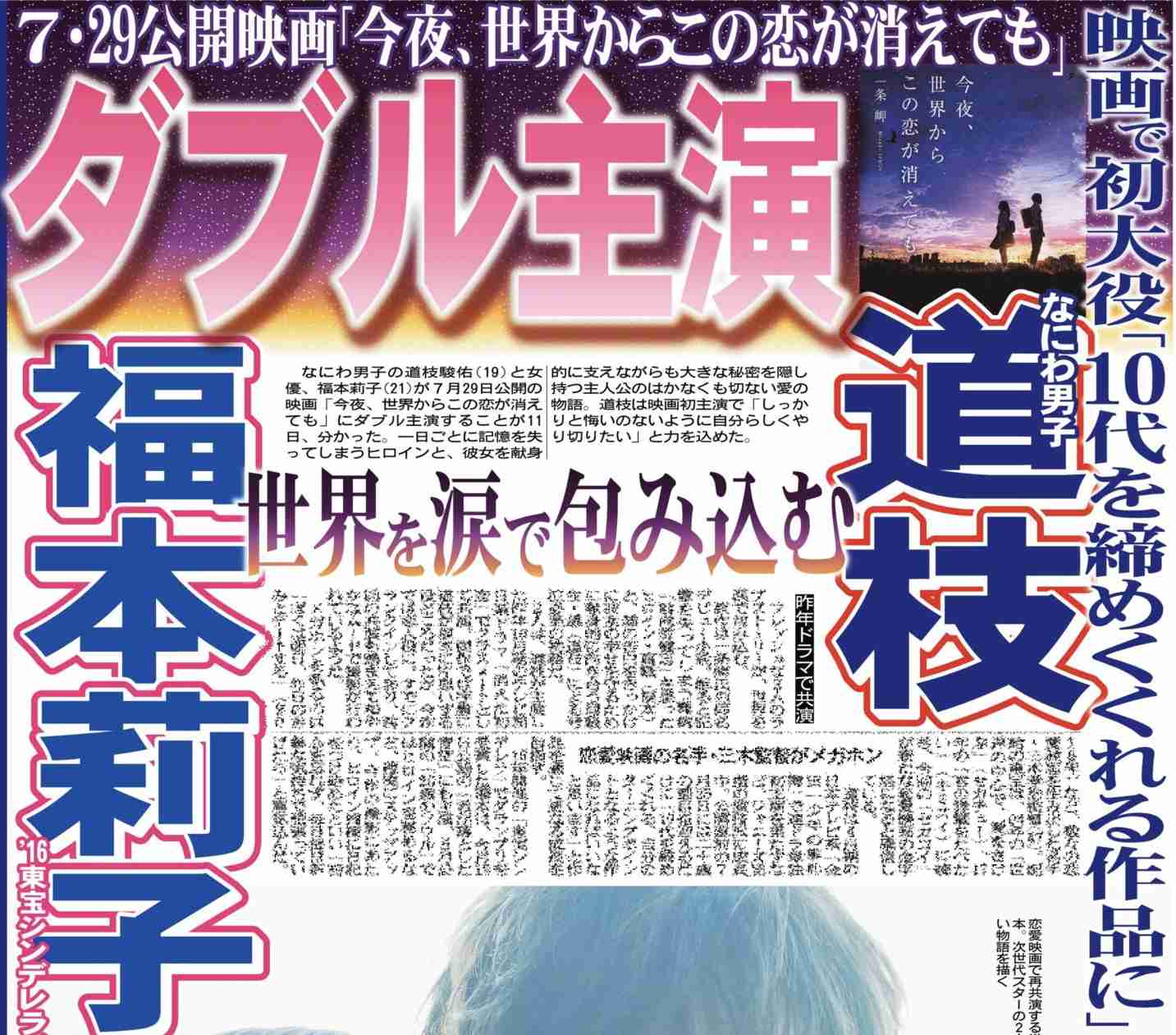なにわ男子・道枝駿佑&福本莉子、W主演 『今夜、世界からこの恋が消えても』映画化