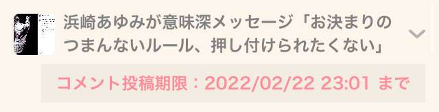 浜崎あゆみが意味深メッセージ「お決まりのつまんないルール、押し付けられたくない」