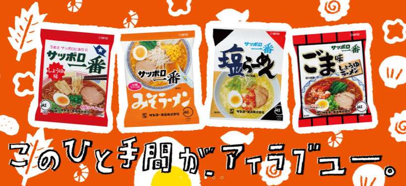 「サッポロ一番」値上げへ 「みそラーメン」111円を123円に