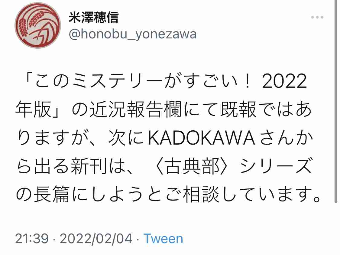 ㊗️直木賞　米澤穂信先生を語ろう