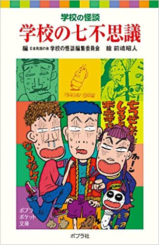 学校の七不思議あるある