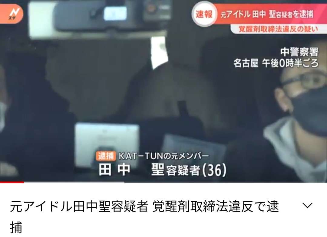 【速報】元アイドルで音楽家の田中聖が覚醒剤取締法違反の疑いで逮捕