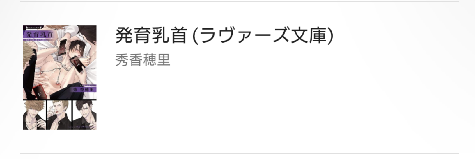 【閲覧注意】BL小説を語りたい
