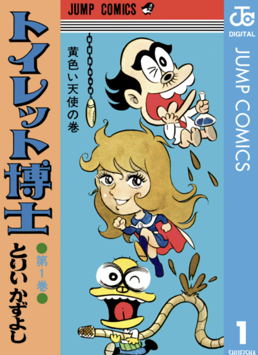 漫画家、鳥居一義さんが死去　75歳　　「トイレット博士」など