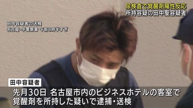 田中聖容疑者、捜査当局は10年以上前から覚醒剤との関わり疑い一時マーク