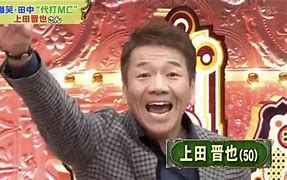 上田晋也を語ろう!!