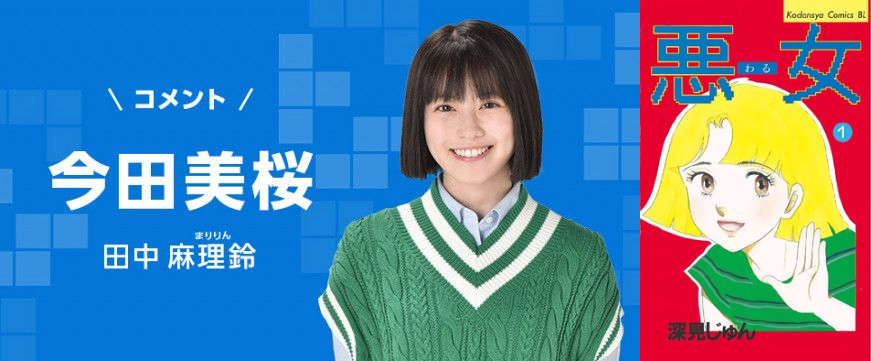 深見じゅん「悪女（わる）」30年ぶり再ドラマ化！今田美桜＆江口のりこ共演、4月期放送