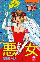 深見じゅん「悪女（わる）」30年ぶり再ドラマ化！今田美桜＆江口のりこ共演、4月期放送