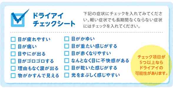 ドライアイの方集まれ〜
